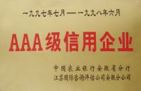 中国农业银行安徽省分行aaa级信用企业